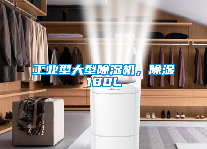 工業型大型除濕機，除濕180L