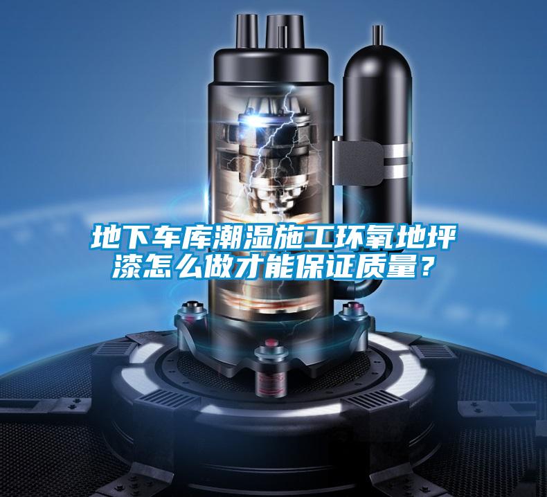 地下車庫潮濕施工環氧地坪漆怎么做才能保證質量？