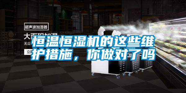 恒溫恒濕機的這些維護措施，你做對了嗎