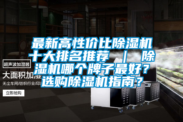 最新高性價比除濕機十大排名推薦 ｜ 除濕機哪個牌子最好？選購除濕機指南？