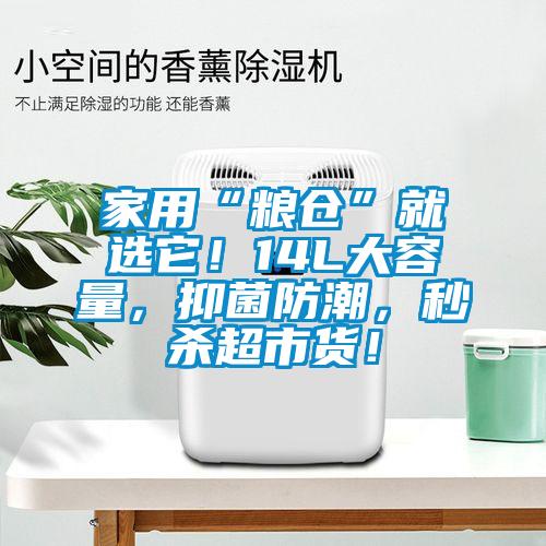 家用“糧倉”就選它！14L大容量，抑菌防潮，秒殺超市貨！