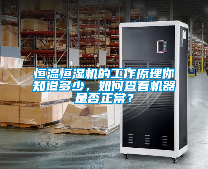 恒溫恒濕機的工作原理你知道多少，如何查看機器是否正常？