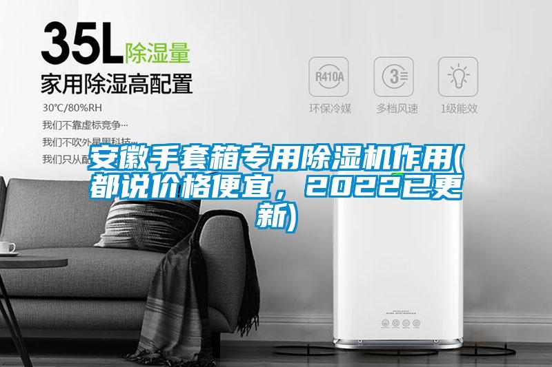 安徽手套箱專用除濕機作用(都說價格便宜，2022已更新)