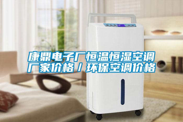 康鼎電子廠恒溫恒濕空調廠家價格／環?？照{價格
