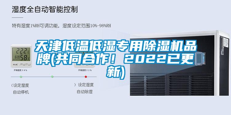 天津低溫低濕專用除濕機品牌(共同合作！2022已更新)