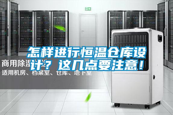 怎樣進行恒溫倉庫設計？這幾點要注意！
