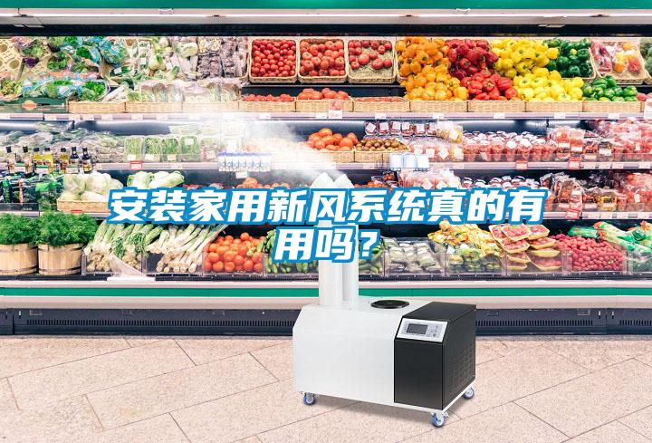 安裝家用新風系統真的有用嗎？
