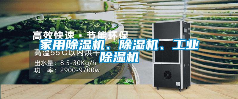 家用除濕機、除濕機、工業除濕機