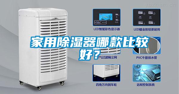 家用除濕器哪款比較好？