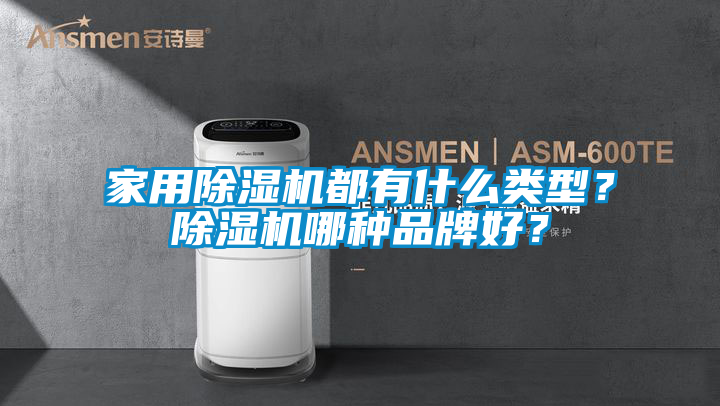 家用除濕機都有什么類型？除濕機哪種品牌好？