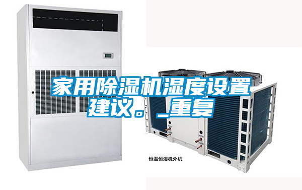 家用除濕機濕度設置建議。_重復