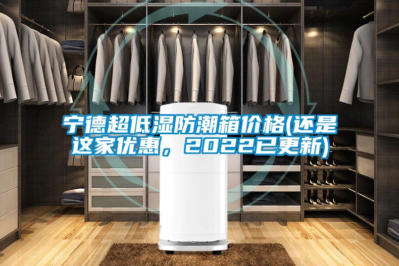 寧德超低濕防潮箱價格(還是這家優惠，2022已更新)