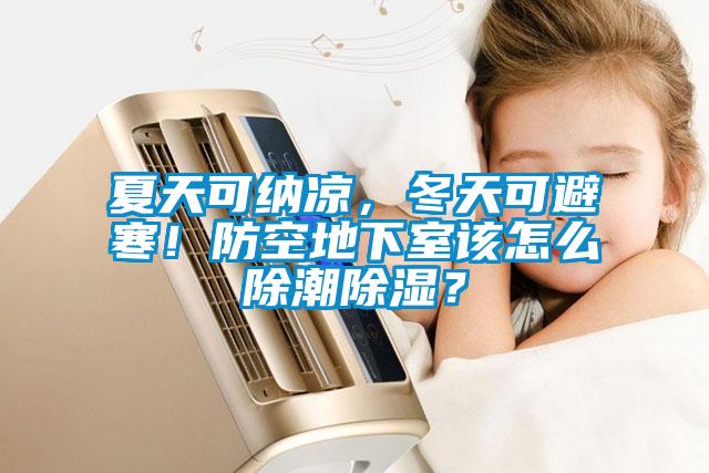 夏天可納涼，冬天可避寒！防空地下室該怎么除潮除濕？