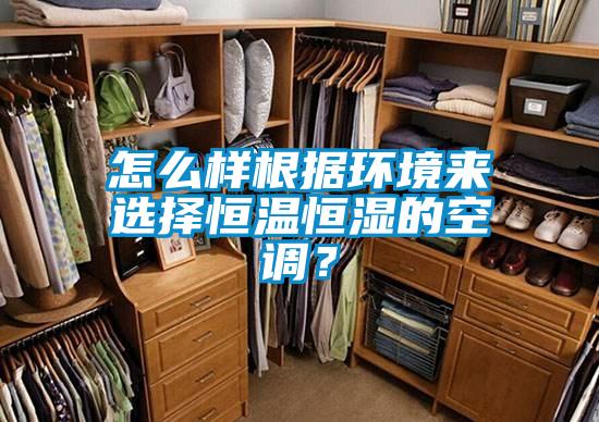 怎么樣根據環境來選擇恒溫恒濕的空調？