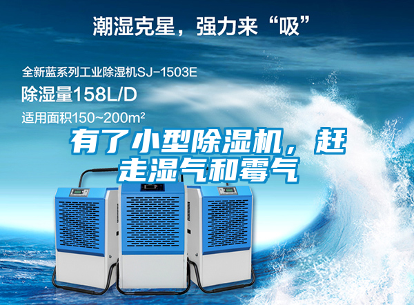 有了小型除濕機，趕走濕氣和霉氣