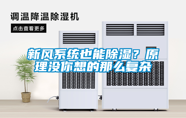新風系統也能除濕？原理沒你想的那么復雜