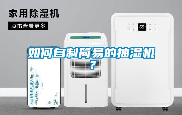 如何自制簡易的抽濕機？
