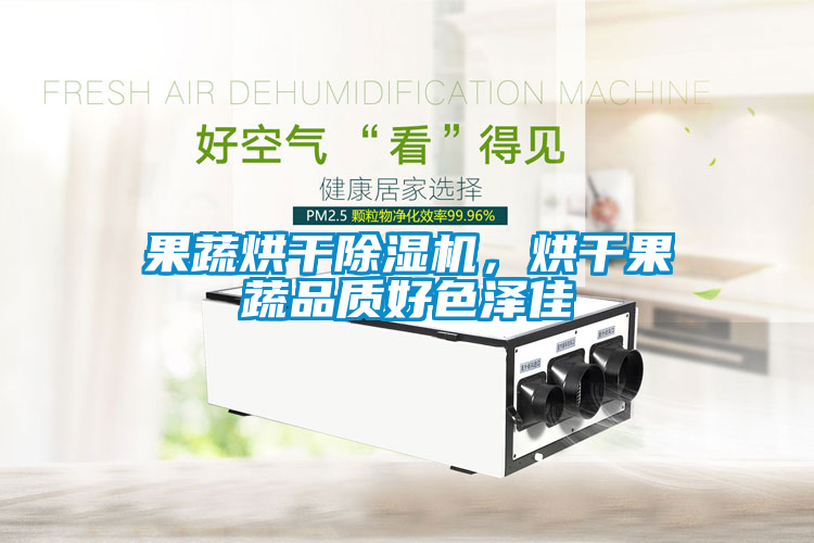 果蔬烘干除濕機，烘干果蔬品質好色澤佳
