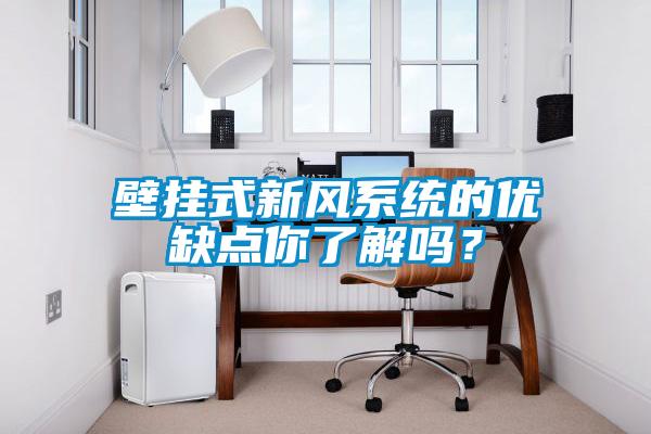 壁掛式新風系統的優缺點你了解嗎？
