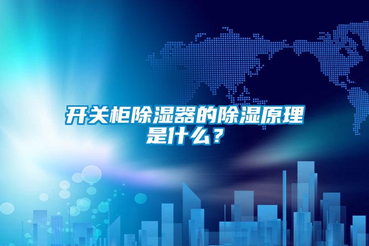 開關柜除濕器的除濕原理是什么？