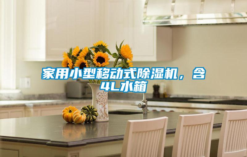 家用小型移動式除濕機，含4L水箱