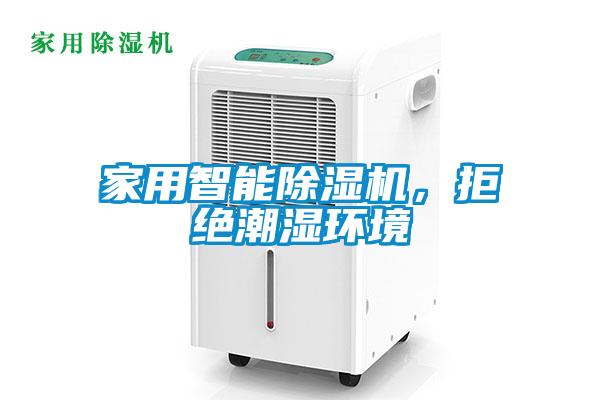 家用智能除濕機，拒絕潮濕環境