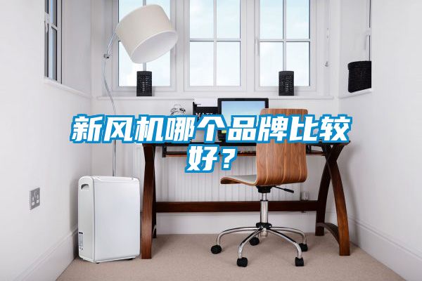 新風機哪個品牌比較好？