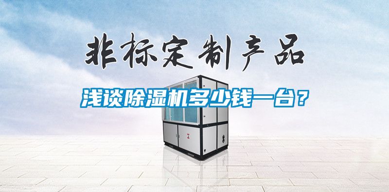淺談除濕機多少錢一臺？