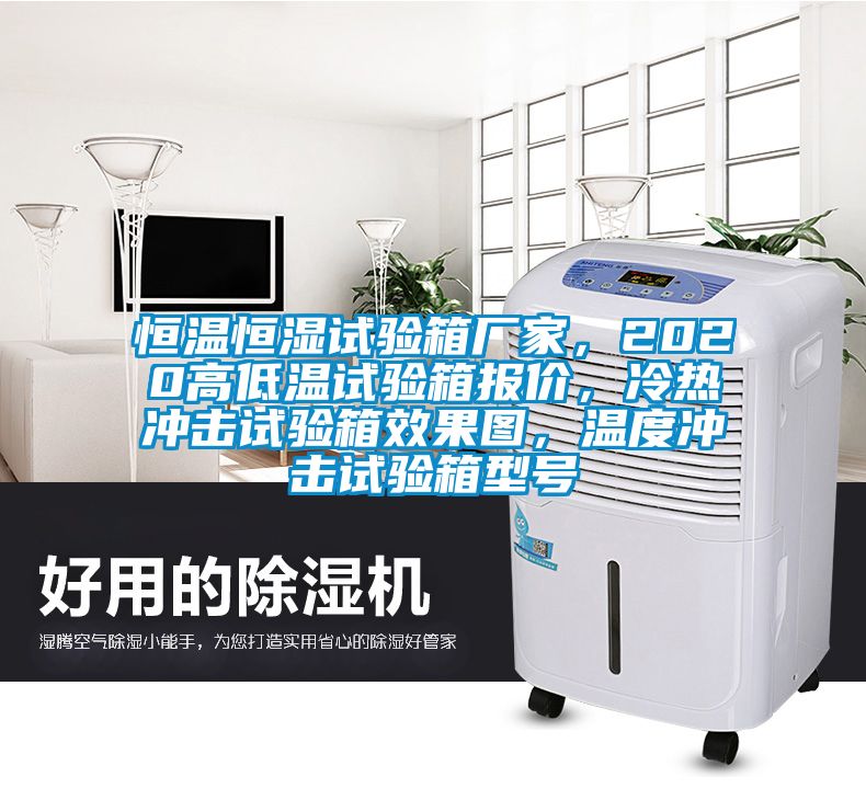 恒溫恒濕試驗箱廠家，2020高低溫試驗箱報價，冷熱沖擊試驗箱效果圖，溫度沖擊試驗箱型號