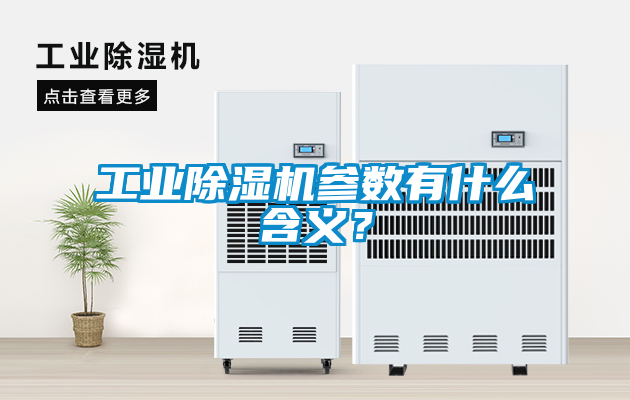 工業除濕機參數有什么含義？
