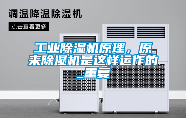 工業除濕機原理，原來除濕機是這樣運作的_重復