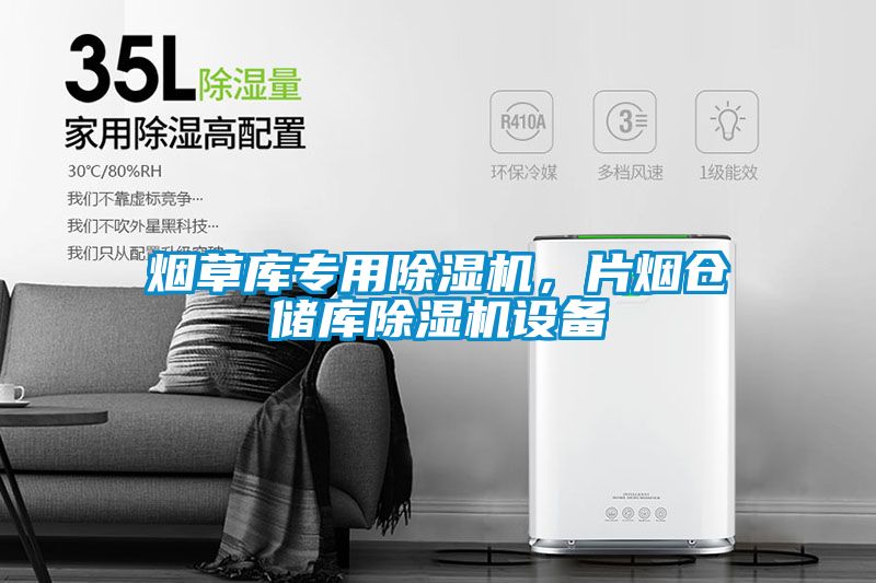 煙草庫專用除濕機，片煙倉儲庫除濕機設備