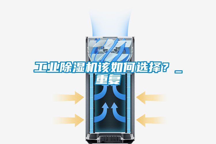 工業除濕機該如何選擇？_重復