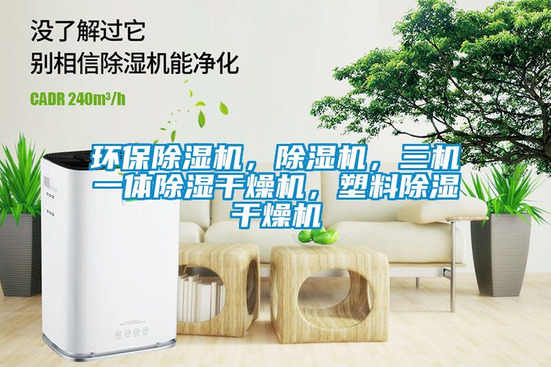環保除濕機，除濕機，三機一體除濕干燥機，塑料除濕干燥機