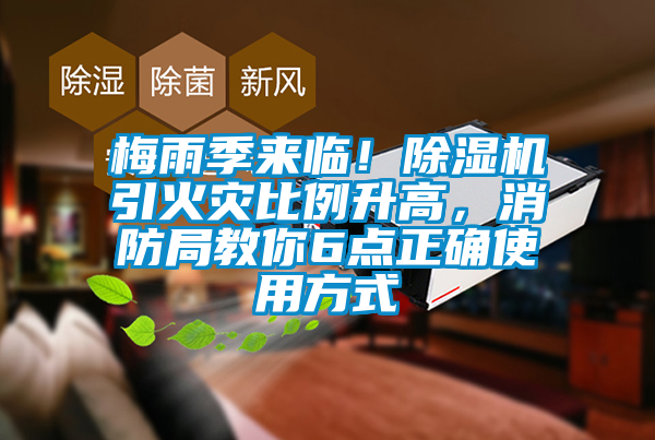 梅雨季來臨！除濕機引火災比例升高，消防局教你6點正確使用方式