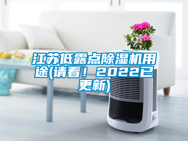 江蘇低露點除濕機用途(請看！2022已更新)