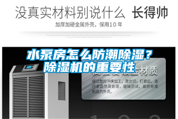 水泵房怎么防潮除濕？除濕機的重要性