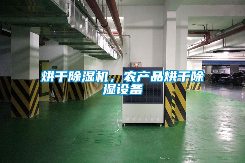 烘干除濕機，農產品烘干除濕設備