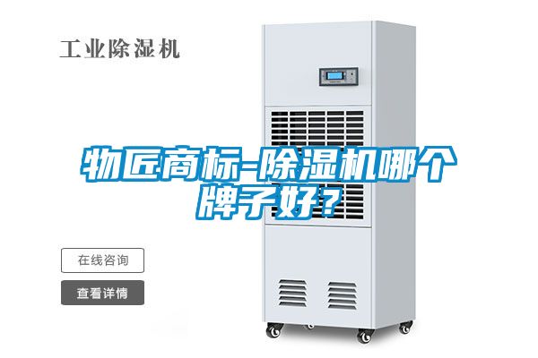 物匠商標-除濕機哪個牌子好？