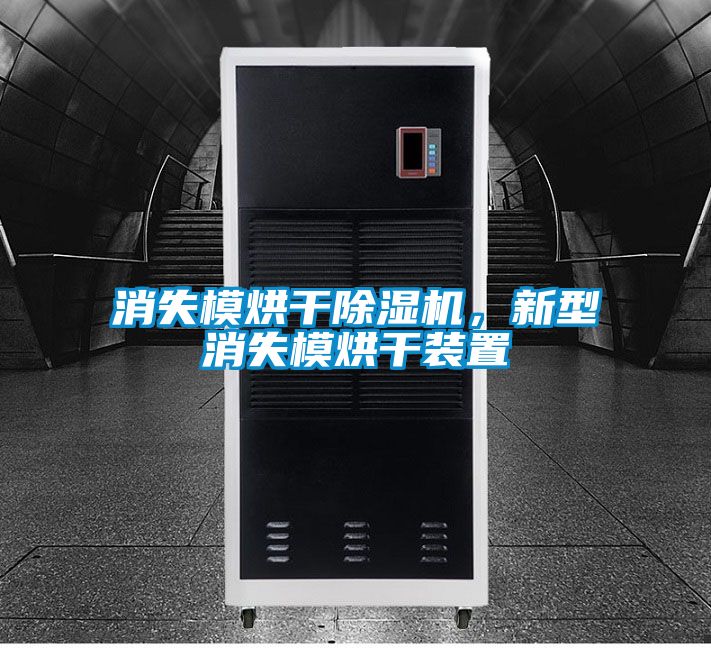 消失模烘干除濕機，新型消失模烘干裝置
