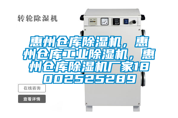 惠州倉庫除濕機，惠州倉庫工業除濕機，惠州倉庫除濕機廠家18002525289