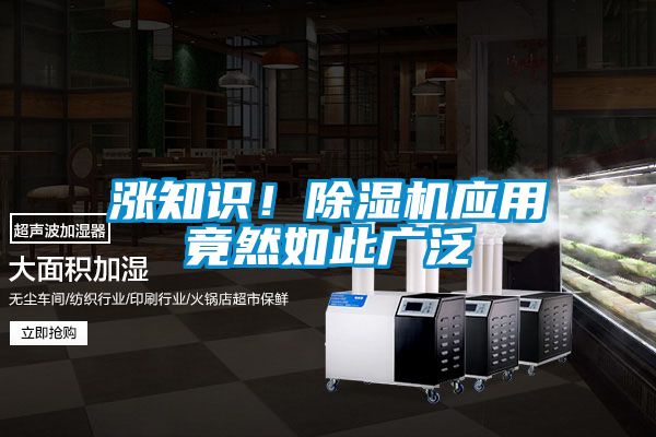 漲知識！除濕機應用竟然如此廣泛