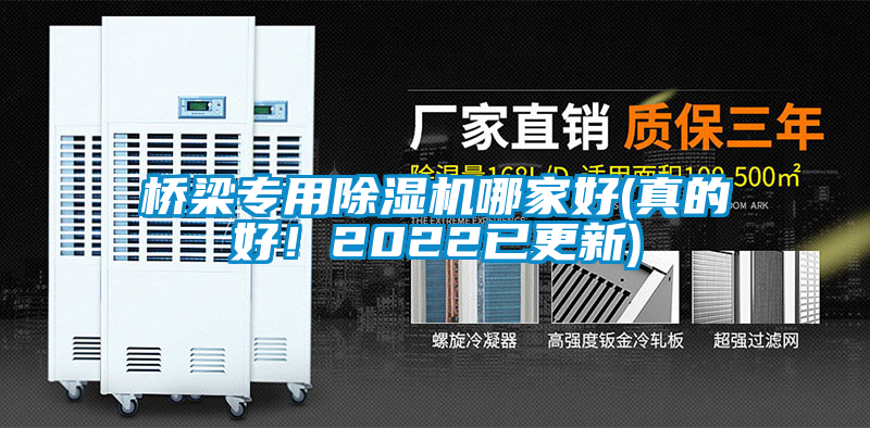 橋梁專用除濕機哪家好(真的好！2022已更新)