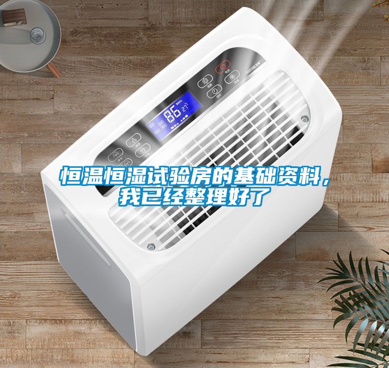 恒溫恒濕試驗房的基礎資料，我已經整理好了