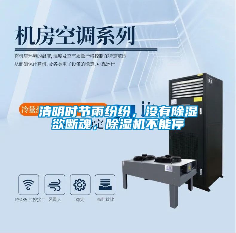 清明時節雨紛紛，沒有除濕欲斷魂，除濕機不能停