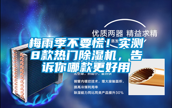 梅雨季不要慌！實測8款熱門除濕機，告訴你哪款更好用