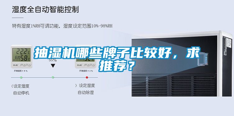 抽濕機哪些牌子比較好，求推薦？