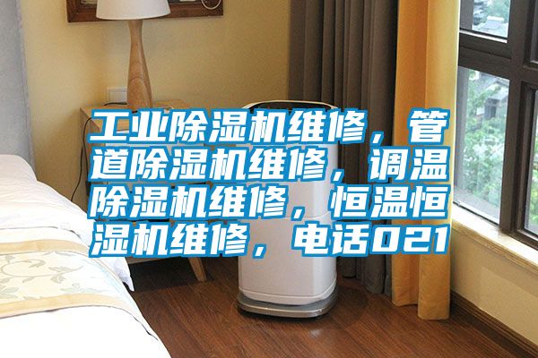 工業除濕機維修，管道除濕機維修，調溫除濕機維修，恒溫恒濕機維修，電話021