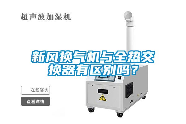 新風換氣機與全熱交換器有區別嗎？