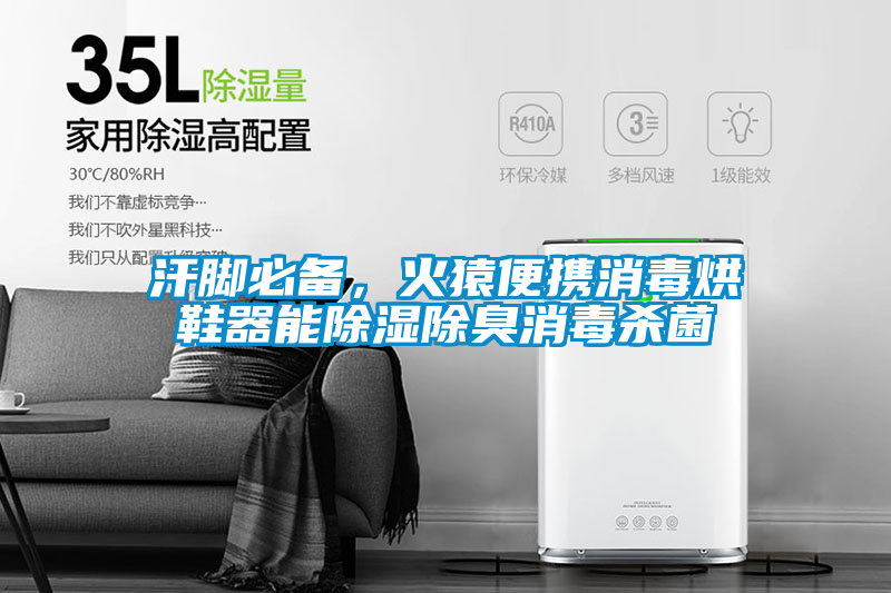 汗腳必備，火猿便攜消毒烘鞋器能除濕除臭消毒殺菌